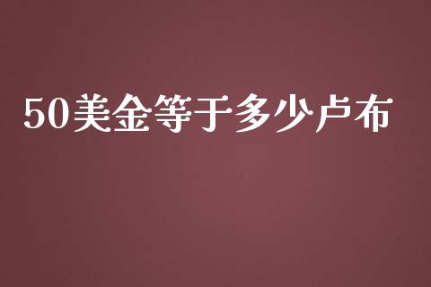 50美金等于多少卢布_https://m.apzhendong.com_财务分析_第1张