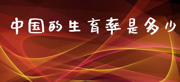 中国的生育率是多少_https://m.apzhendong.com_财务分析_第1张