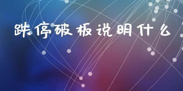 跌停破板说明什么_https://m.apzhendong.com_期货行情_第1张