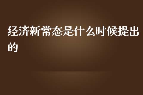 经济新常态是什么时候提出的_https://m.apzhendong.com_财务分析_第1张