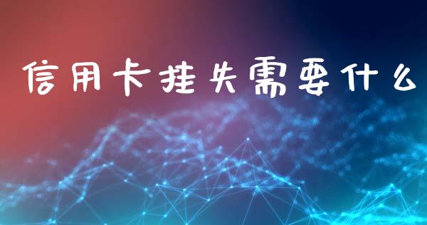 信用卡挂失需要什么_https://m.apzhendong.com_全球经济_第1张