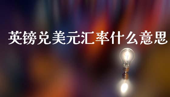 英镑兑美元汇率什么意思_https://m.apzhendong.com_财经资讯_第1张