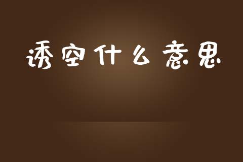 诱空什么意思_https://m.apzhendong.com_期货行情_第1张