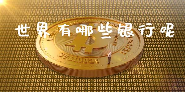 世界有哪些银行呢_https://m.apzhendong.com_全球经济_第1张