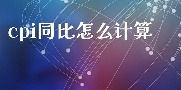 cpi同比怎么计算_https://m.apzhendong.com_财务分析_第1张