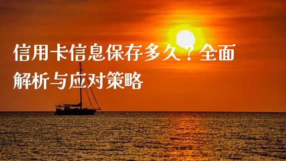 信用卡信息保存多久？全面解析与应对策略_https://m.apzhendong.com_财务分析_第1张