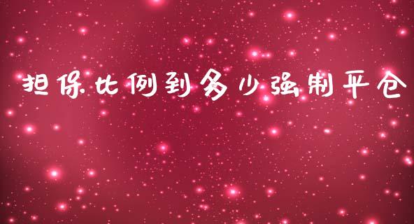 担保比例到多少强制平仓_https://m.apzhendong.com_财经资讯_第1张