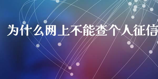 为什么网上不能查个人征信_https://m.apzhendong.com_全球经济_第1张