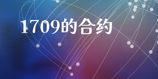 1709的合约_https://m.apzhendong.com_财务分析_第1张