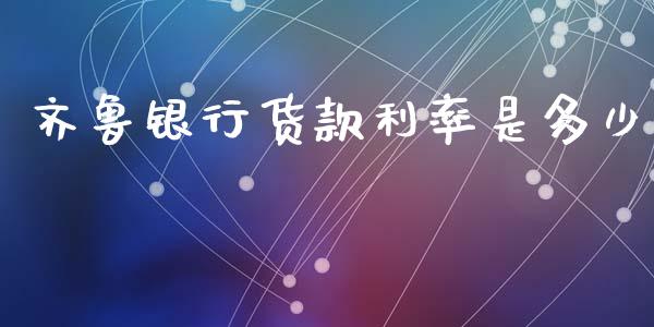 齐鲁银行货款利率是多少_https://m.apzhendong.com_财务分析_第1张