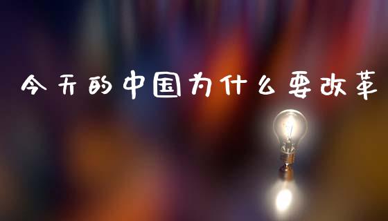 今天的中国为什么要改革_https://m.apzhendong.com_财经资讯_第1张