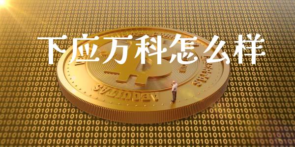 下应万科怎么样_https://m.apzhendong.com_全球经济_第1张