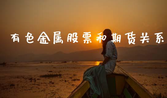有色金属股票和期货关系_https://m.apzhendong.com_全球经济_第1张