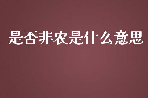 是否非农是什么意思_https://m.apzhendong.com_全球经济_第1张