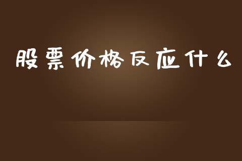 股票价格反应什么_https://m.apzhendong.com_财经资讯_第1张