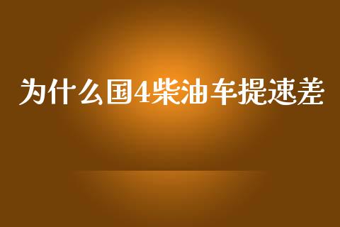 为什么国4柴油车提速差_https://m.apzhendong.com_期货行情_第1张