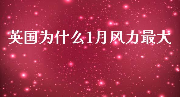 英国为什么1月风力最大_https://m.apzhendong.com_财经资讯_第1张