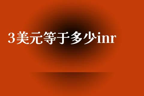 3美元等于多少inr_https://m.apzhendong.com_期货行情_第1张