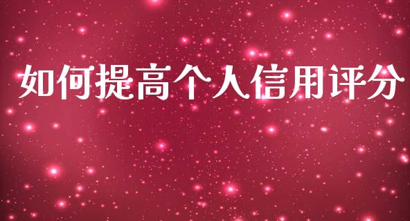 如何提高个人信用评分_https://m.apzhendong.com_财经资讯_第1张