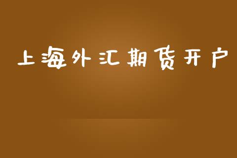 上海外汇期货开户_https://m.apzhendong.com_期货行情_第1张