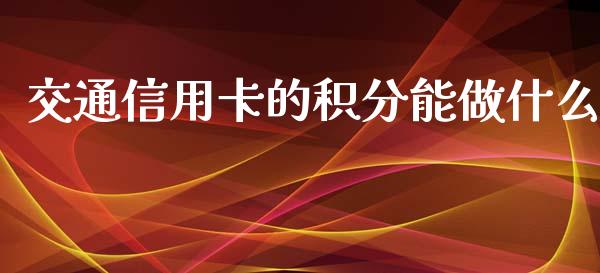 交通信用卡的积分能做什么_https://m.apzhendong.com_期货行情_第1张