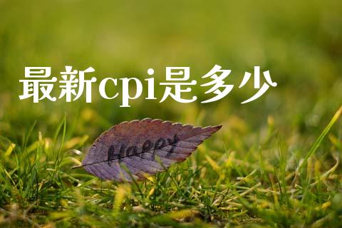 最新cpi是多少_https://m.apzhendong.com_财经资讯_第1张