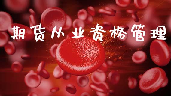 期货从业资格管理_https://m.apzhendong.com_财经资讯_第1张
