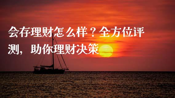 会存理财怎么样？全方位评测，助你理财决策_https://m.apzhendong.com_财务分析_第1张