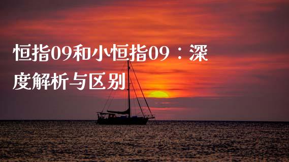 恒指09和小恒指09：深度解析与区别_https://m.apzhendong.com_财经资讯_第1张