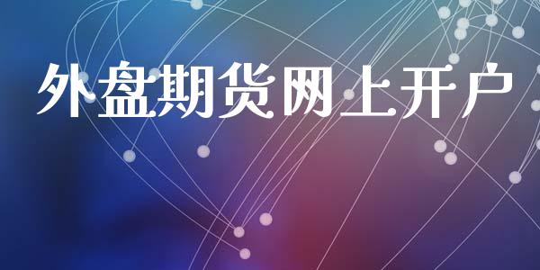 外盘期货网上开户_https://m.apzhendong.com_财务分析_第1张