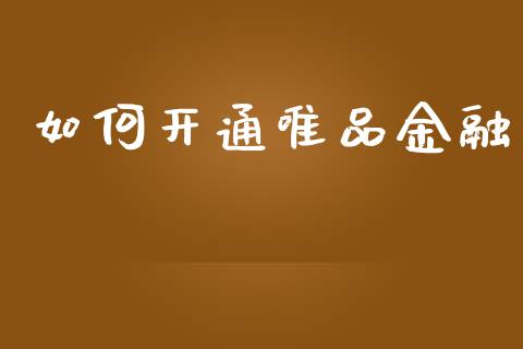 如何开通唯品金融_https://m.apzhendong.com_财经资讯_第1张