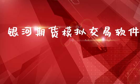 银河期货模拟交易软件_https://m.apzhendong.com_全球经济_第1张