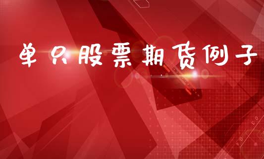 单只股票期货例子_https://m.apzhendong.com_财务分析_第1张