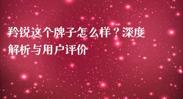 羚锐这个牌子怎么样？深度解析与用户评价_https://m.apzhendong.com_期货行情_第1张