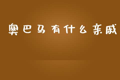 奥巴马有什么亲戚_https://m.apzhendong.com_财务分析_第1张