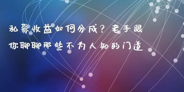 私募收益如何分成？老手跟你聊聊那些不为人知的门道_https://m.apzhendong.com_财经资讯_第1张