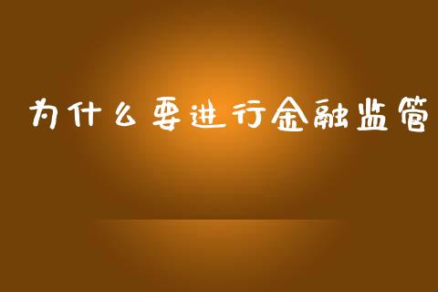 为什么要进行金融监管_https://m.apzhendong.com_全球经济_第1张