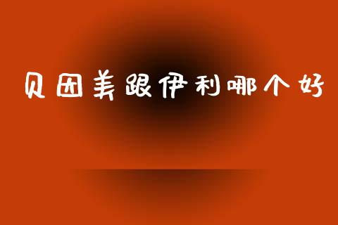 贝因美跟伊利哪个好_https://m.apzhendong.com_期货行情_第1张