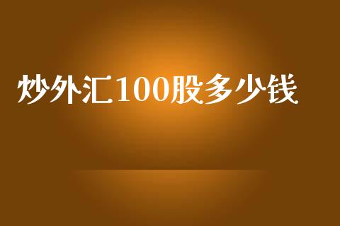 炒外汇100股多少钱_https://m.apzhendong.com_全球经济_第1张