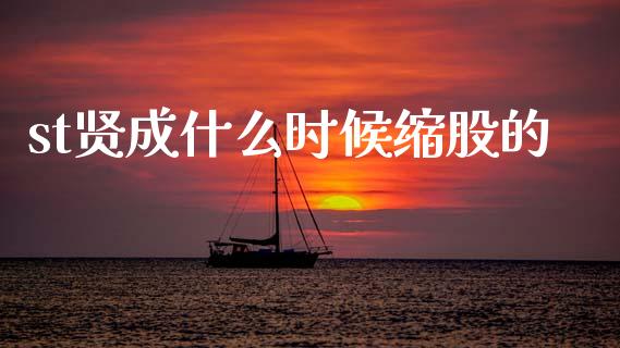 st贤成什么时候缩股的_https://m.apzhendong.com_期货行情_第1张