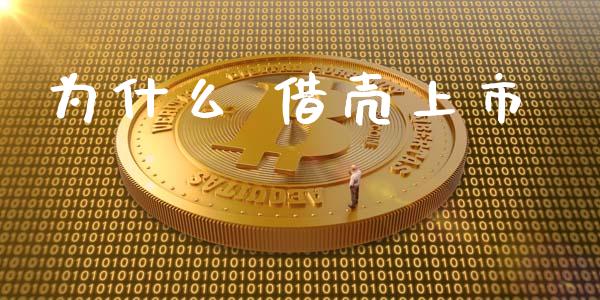 为什么 借壳上市_https://m.apzhendong.com_期货行情_第1张