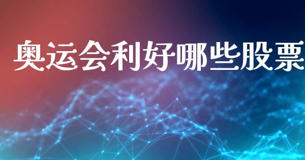 奥运会利好哪些股票_https://m.apzhendong.com_全球经济_第1张