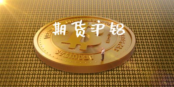 期货沪铝_https://m.apzhendong.com_期货行情_第1张