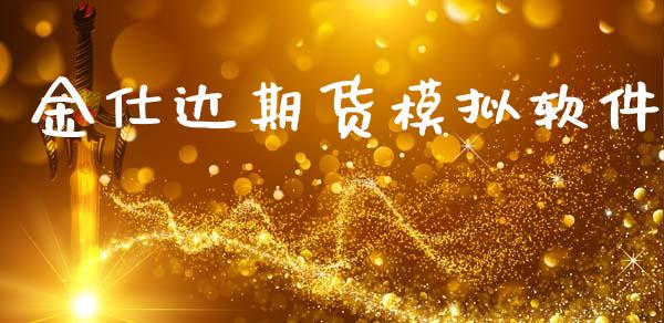 金仕达期货模拟软件_https://m.apzhendong.com_期货行情_第1张