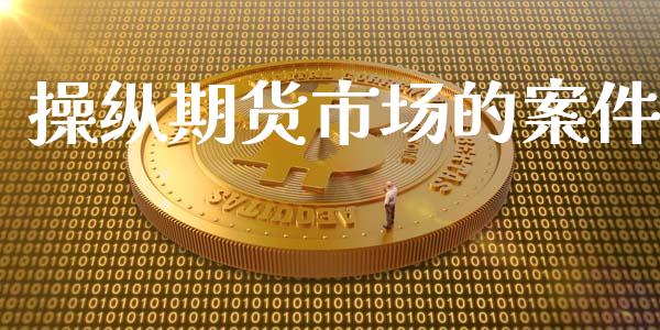 操纵期货市场的案件_https://m.apzhendong.com_财经资讯_第1张