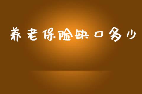 养老保险缺口多少_https://m.apzhendong.com_期货行情_第1张