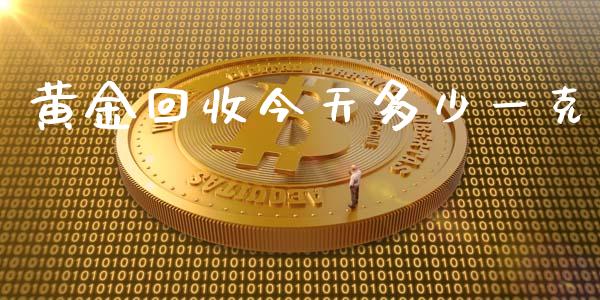 黄金回收今天多少一克_https://m.apzhendong.com_财经资讯_第1张