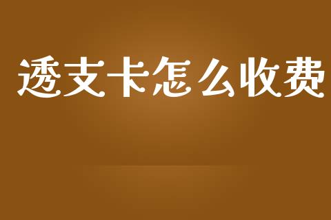 透支卡怎么收费_https://m.apzhendong.com_期货行情_第1张