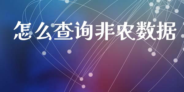 怎么查询非农数据_https://m.apzhendong.com_财经资讯_第1张