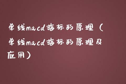 单线macd指标的原理（单线macd指标的原理及应用）_https://m.apzhendong.com_财务分析_第1张